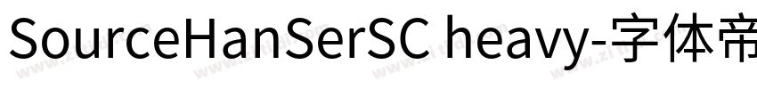 SourceHanSerSC heavy字体转换